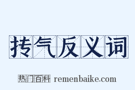抟气反义词是什么意思的图片
